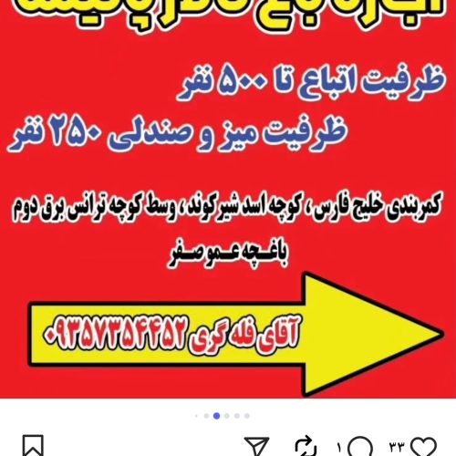 اجاره باغ تالار پانیسا ظرفیت 250نفر طبقه اول و 250 نفرطبقه دوم ، شامل دو طبقه زنانه و مردانه برای عروسی ، عقد و تولد… هنگام تماس گرفتن با این شماره تماس بگیرید 09193909626