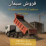 فروش سیمان،کیسه و فله
