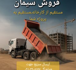 فروش سیمان،کیسه و فله