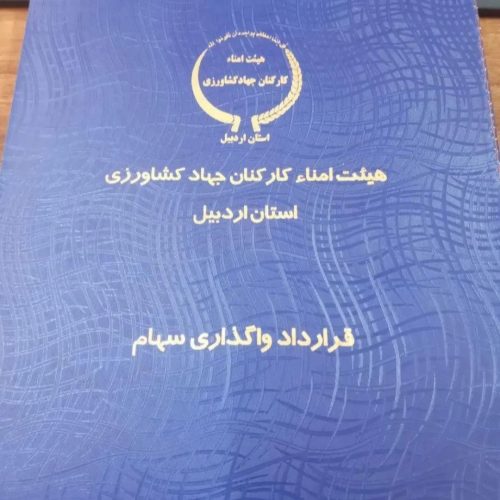 فروش زمین قراردادی جهاد کشاورزی دو سهم