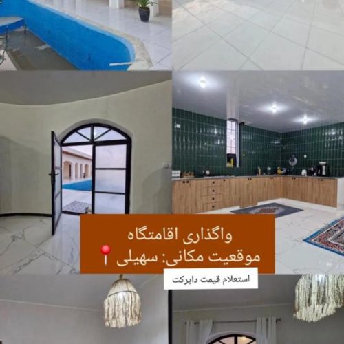 اجاره سالانه اقامتگاه دربستی استخر دار در سهیلی