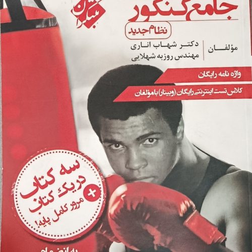 کتاب زبان انگلیسی جامع کنکور