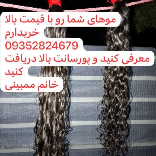 فروش و خرید موی بانوان