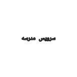 سرویس مدرسه