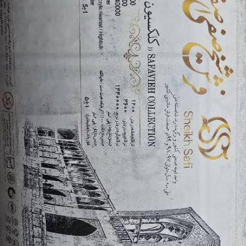 قالی 12 متری 1200 شانه