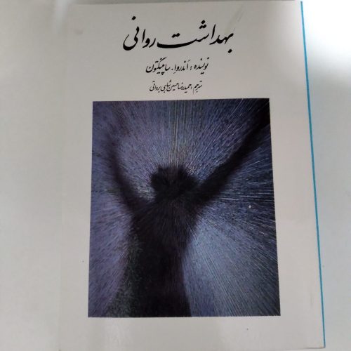 بهداشت روانی نویسنده ساپینگتون