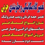 خشایار ،خیابان سروش نبش خیابان شهرداری