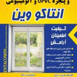 «ساخت و نصب درب و پنجره دوجداره UPVC و آلومینیومی»