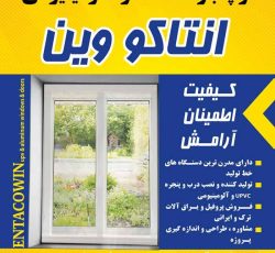 «ساخت و نصب درب و پنجره دوجداره UPVC و آلومینیومی»