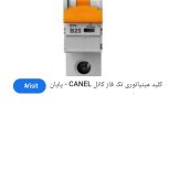 فیوز،مینیاتوری