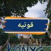 تور ویژه ولادت حضرت مولانا قونیه ترکیه 4 مهر