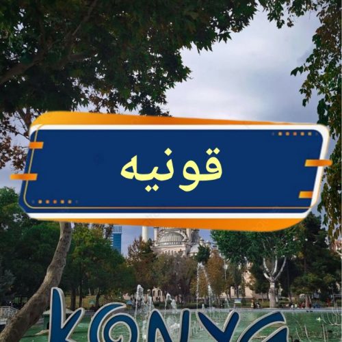 تور ویژه ولادت حضرت مولانا قونیه ترکیه 4 مهر