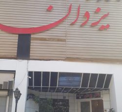 کارگر ساده با جای خواب