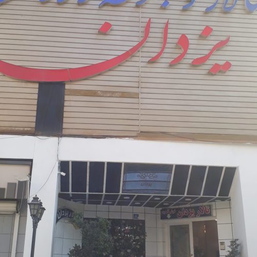 کارگر ساده با جای خواب