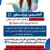 ادمین پاسخگو