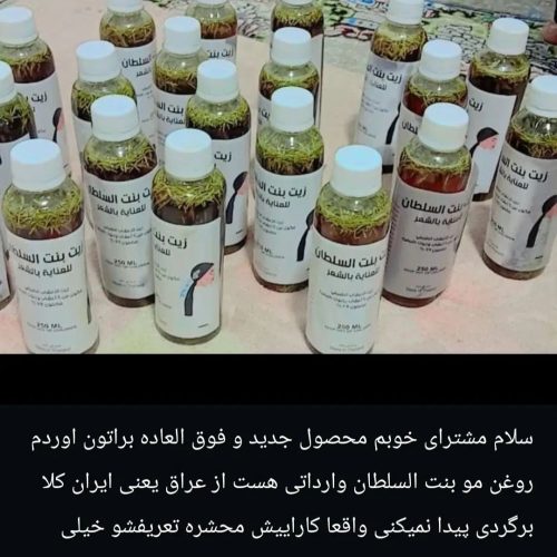 روغن مو بنت السلطان(زیت بنت السلطان)