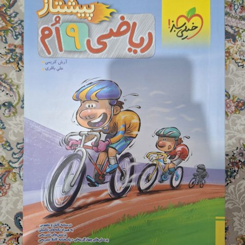 کتاب کمک درسی سال نهم قبولی آزمون تیزهوشان