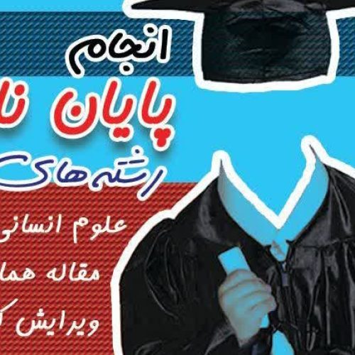 انجام مقاله پایان نامه و کتاب