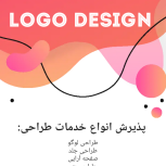 طراحی لوگو و انواع دیزاین