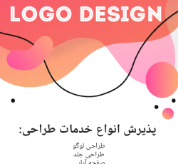 طراحی لوگو و انواع دیزاین