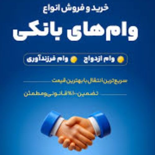وام