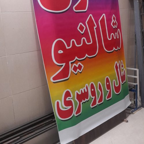 بنر،فلکس،پرچم ساحلی،پارچه نویسی