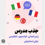 جذب مدرس زبان های خارجه