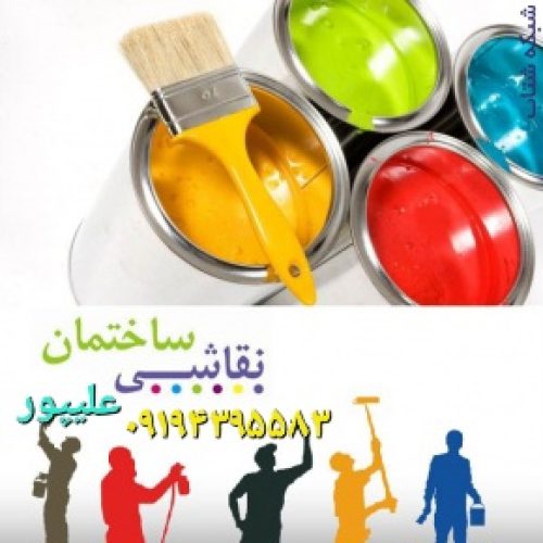 نقاش ساختمان بهترین کیفیت