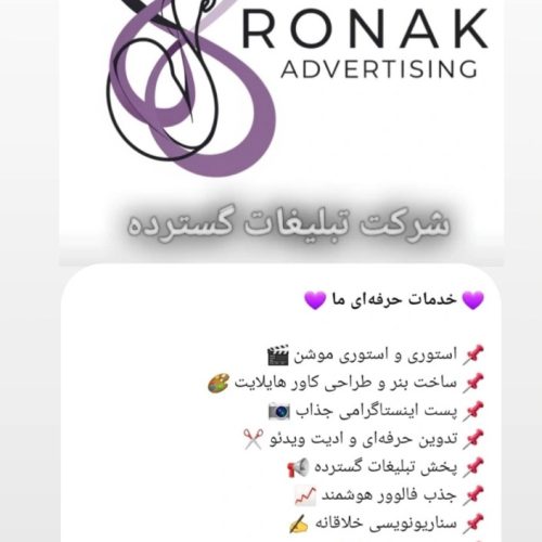 شرکت تبلیغات گسترده روناک