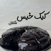 سفارش انواع کیک های خانگی دورهمی از جمله شکلاتی ـ رولت دارچینی ـ سیب دارچینی ـ پرتقالی ـ جارکیک ـ کوکی نیویورکی و حلوای شیر یا سوهانی