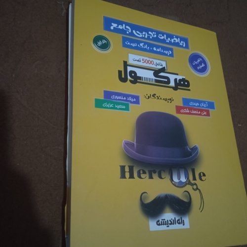 کتاب تست هرکول جلد اول