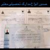 صدور انواع مدارک معتبر