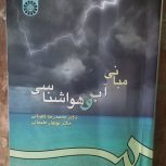 کتاب مبانی آب و هواشناسی