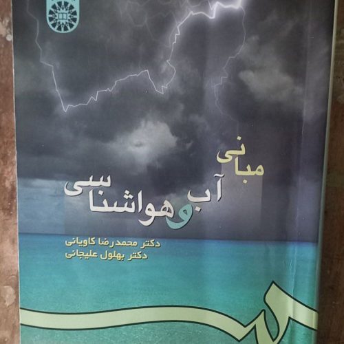 کتاب مبانی آب و هواشناسی