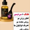 قطع ریزش مو و رویش مجدد مو
