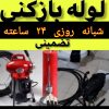 لوله بازکن کرج شبانه روزی