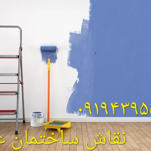 نقاش ساختمان بهترین کیفیت