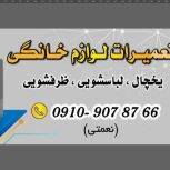 تعمیرات تخصصی انواع لوازم خانگی یخچال و لباسشویی