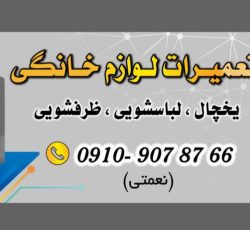 تعمیرات تخصصی انواع لوازم خانگی یخچال و لباسشویی