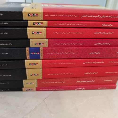 مجموعه کتاب کنکور ارشد معماری ماهان