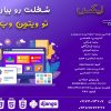 شغلت رو بیار تو ویترین وب