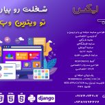 شغلت رو بیار تو ویترین وب