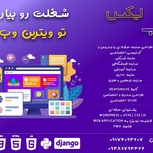 شغلت رو بیار تو ویترین وب
