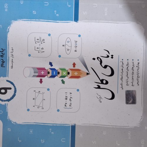 سه دسته کتاب از جمله:جویامجد نهم،خیلی سبز هشتم،جویامجد هشتم