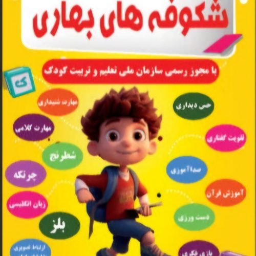 مهد کودک شکوفه های بهاری