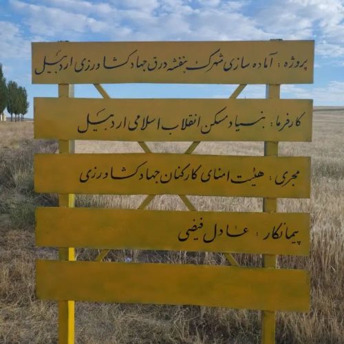 فروش زمین قراردادی جهاد کشاورزی دو سهم