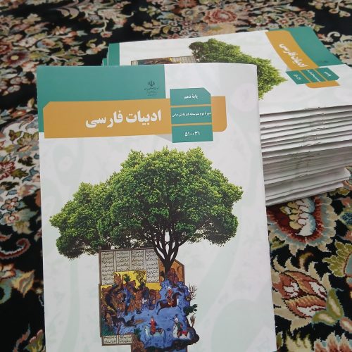 کتاب ادبیات فارسی پایه دهم