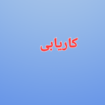 استخدام نیرو جهت کار در منزل