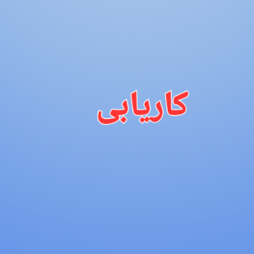 استخدام نیرو جهت کار در منزل