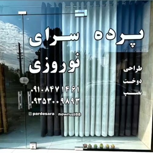 پرد سرای نوروزی  دوخت پرد تعمیرات